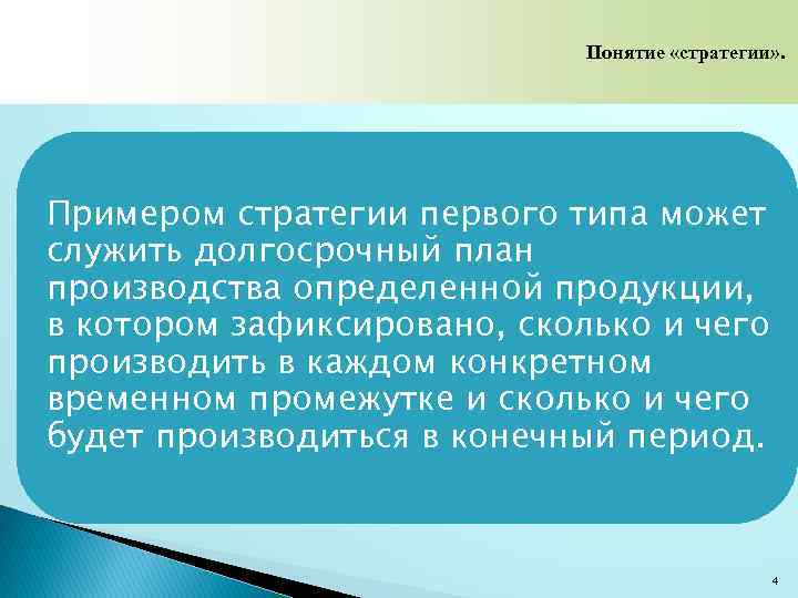 Понятие «стратегии» . Примером стратегии первого типа может служить долгосрочный план производства определенной продукции,