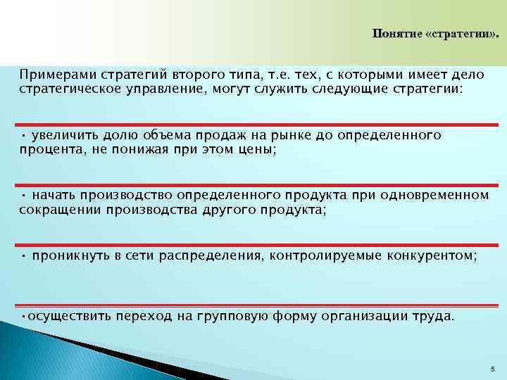 Понятие «стратегии» . Примерами стратегий второго типа, т. е. тех, с которыми имеет дело