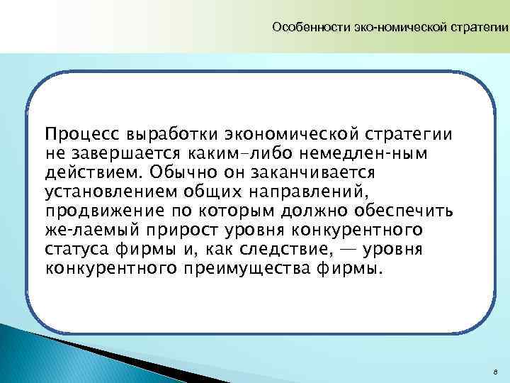 Особенности эко номической стратегии Процесс выработки экономической стратегии не завершается каким-либо немедлен ным действием.