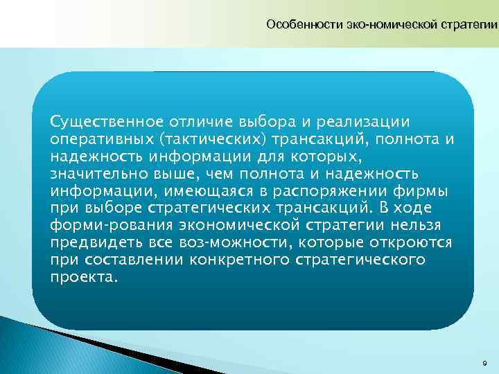 Особенности эко номической стратегии Существенное отличие выбора и реализации оперативных (тактических) трансакций, полнота и