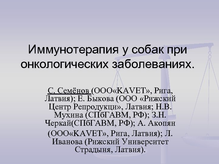 Иммунотерапия у собак при онкологических заболеваниях. С. Семёнов (ООО «KAVET» , Рига, Латвия); Е.