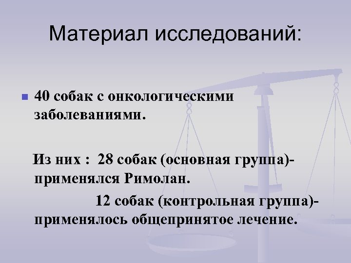 Материал исследований: n 40 собак с онкологическими заболеваниями. Из них : 28 собак (основная