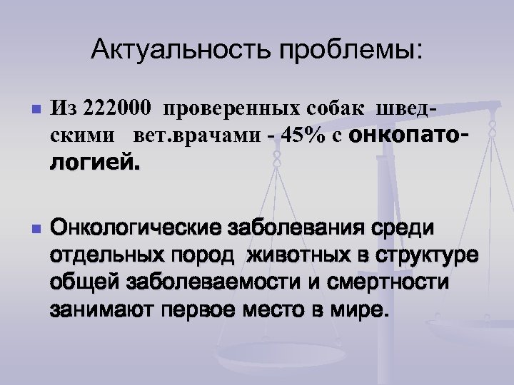 Актуальность проблемы: n n Из 222000 проверенных собак шведскими вет. врачами - 45% с