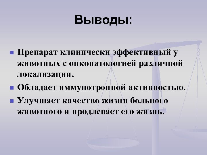 Выводы: n n n Препарат клинически эффективный у животных с онкопатологией различной локализации. Обладает