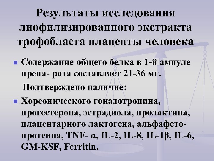 Результаты исследования лиофилизированного экстракта трофобласта плаценты человека n n Содержание общего белка в 1