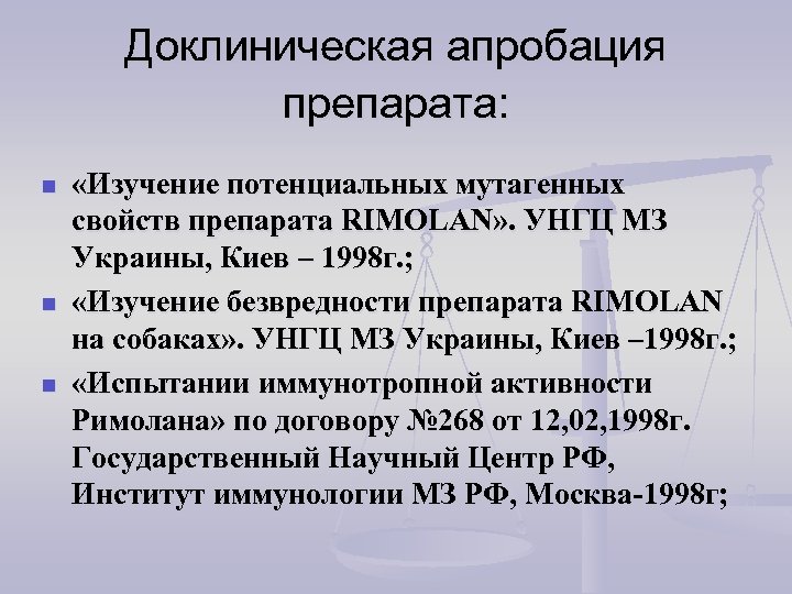 Доклиническая апробация препарата: n n n «Изучение потенциальных мутагенных свойств препарата RIMOLAN» . УНГЦ