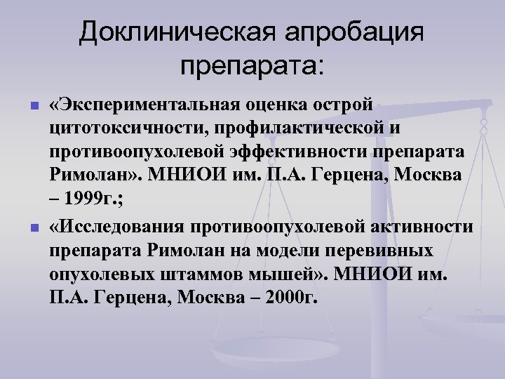 Доклиническая апробация препарата: n n «Экспериментальная оценка острой цитотоксичности, профилактической и противоопухолевой эффективности препарата