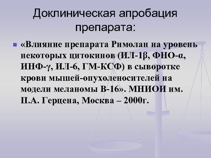 Доклиническая апробация препарата: n «Влияние препарата Римолан на уровень некоторых цитокинов (ИЛ-1β, ФНО-α, ИНФ-γ,