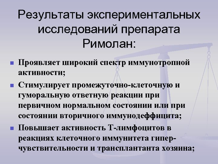 Результаты экспериментальных исследований препарата Римолан: n n n Проявляет широкий спектр иммунотропной активности; Стимулирует