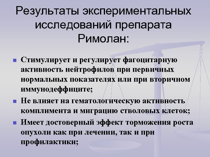 Результаты экспериментальных исследований препарата Римолан: n n n Стимулирует и регулирует фагоцитарную активность нейтрофилов