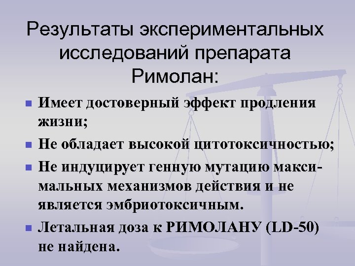 Результаты экспериментальных исследований препарата Римолан: n n Имеет достоверный эффект продления жизни; Не обладает