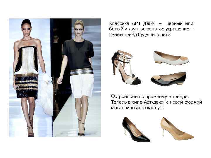 Классика АРТ Деко – черный или белый и крупное золотое украшение – явный тренд