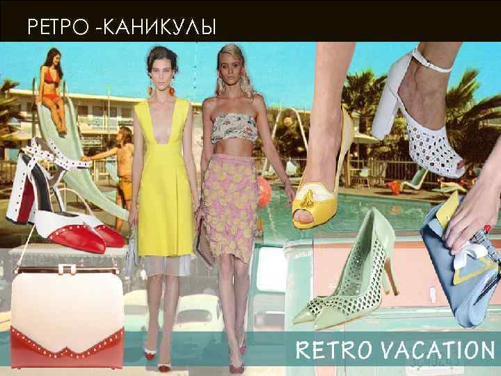 РЕТРО -КАНИКУЛЫ 