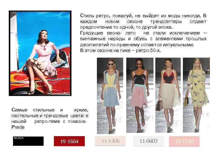 Стиль ретро, пожалуй, не выйдет из моды никогда. В каждом новом сезоне трендсеттеры отдают