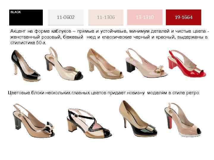 11 -0602 11 -1306 13 -1310 19 -1664 Акцент на форме каблуков – прямые