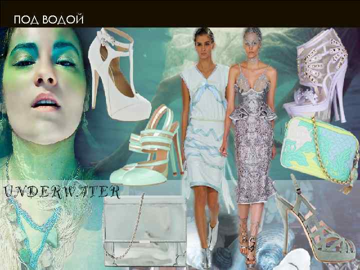 ПОД ВОДОЙ 