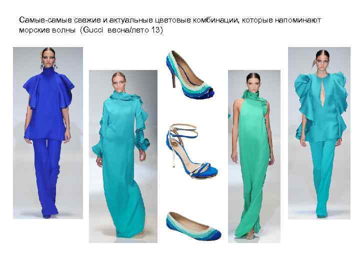Самые-самые свежие и актуальные цветовые комбинации, которые напоминают морские волны (Gucci весна/лето 13) 