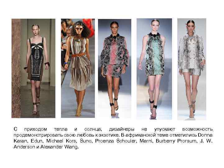 С приходом тепла и солнца, дизайнеры не упускают возможность продемонстрировать свою любовь к экзотике.