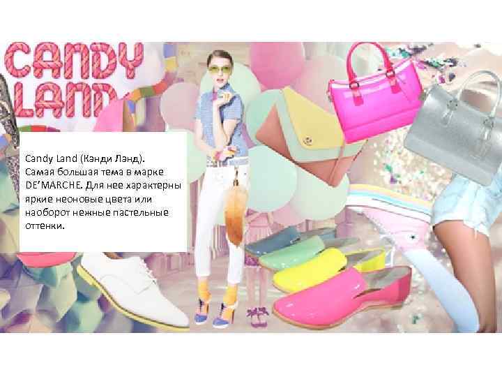 Candy Land (Кэнди Лэнд). Самая большая тема в марке DE’MARCHE. Для нее характерны яркие