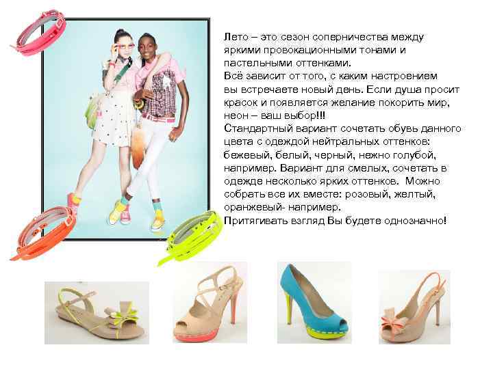Лето – это сезон соперничества между яркими провокационными тонами и пастельными оттенками. Всё зависит