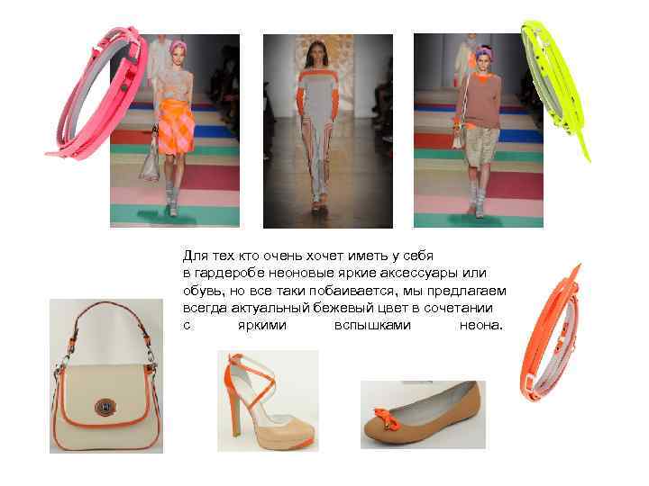 Для тех кто очень хочет иметь у себя в гардеробе неоновые яркие аксессуары или
