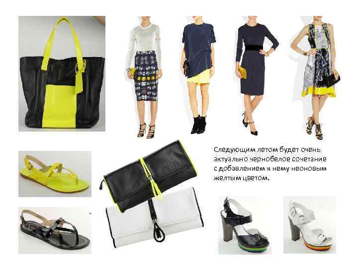 Следующим летом будет очень актуально чернобелое сочетание с добавлением к нему неоновым желтым цветом.