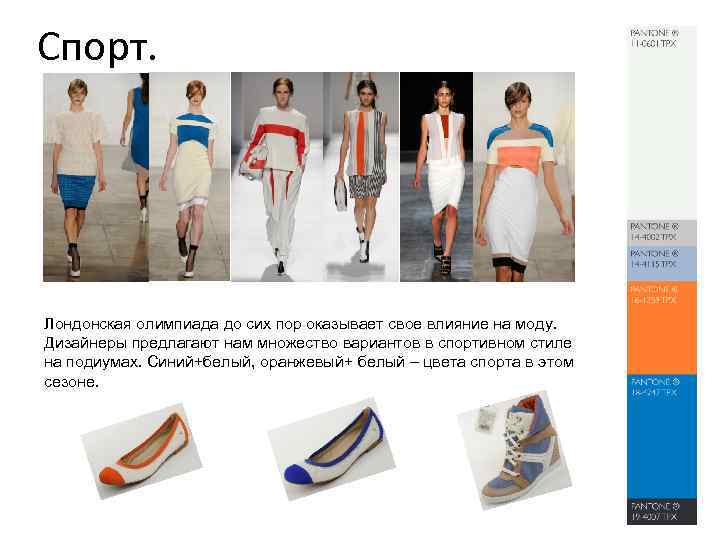 Спорт. Лондонская олимпиада до сих пор оказывает свое влияние на моду. Дизайнеры предлагают нам