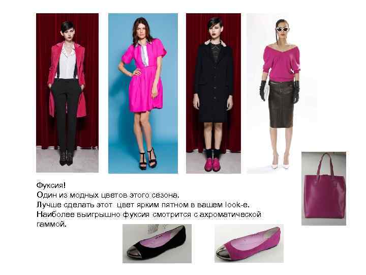 Фуксия! Один из модных цветов этого сезона. Лучше сделать этот цвет ярким пятном в