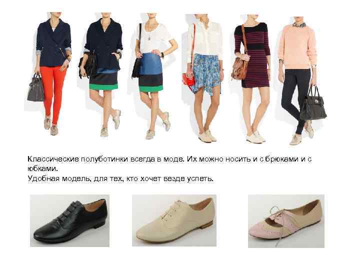 Классические полуботинки всегда в моде. Их можно носить и с брюками и с юбками.