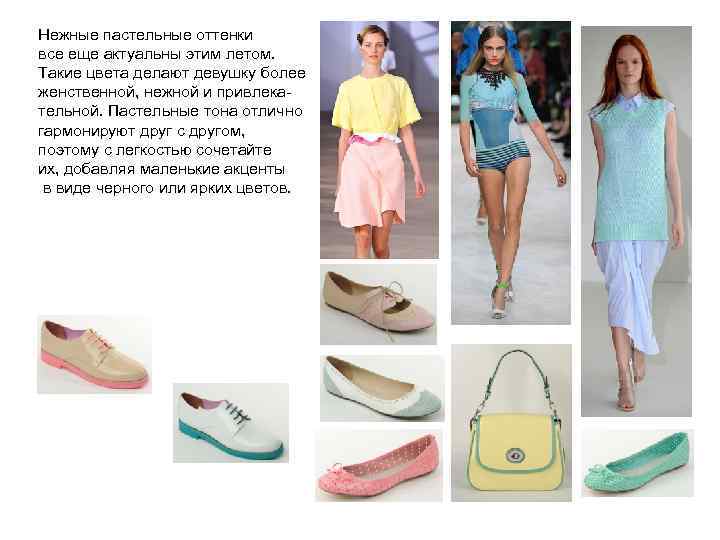 Нежные пастельные оттенки все еще актуальны этим летом. Такие цвета делают девушку более женственной,