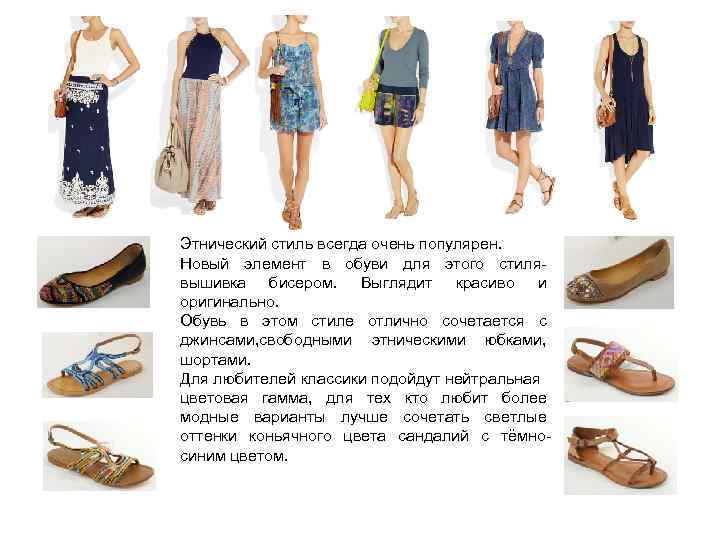 Этнический стиль всегда очень популярен. Новый элемент в обуви для этого стиля- вышивка бисером.