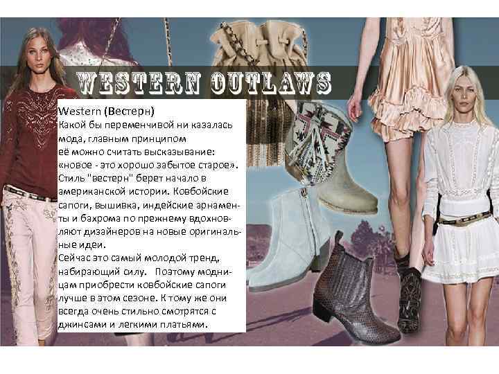 WESTERN • STYLE Western (Вестерн) Какой бы переменчивой ни казалась мода, главным принципом её
