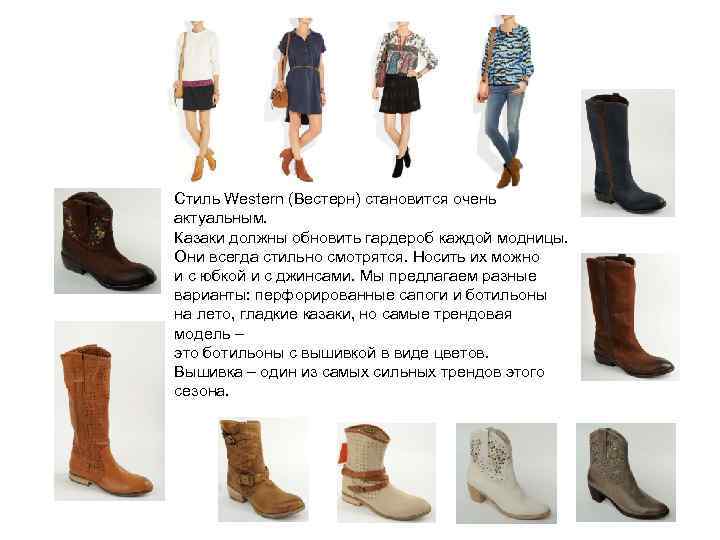 Стиль Western (Вестерн) становится очень актуальным. Казаки должны обновить гардероб каждой модницы. Они всегда