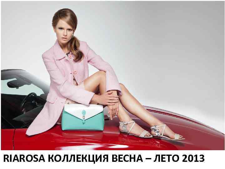 RIAROSA КОЛЛЕКЦИЯ ВЕСНА – ЛЕТО 2013 