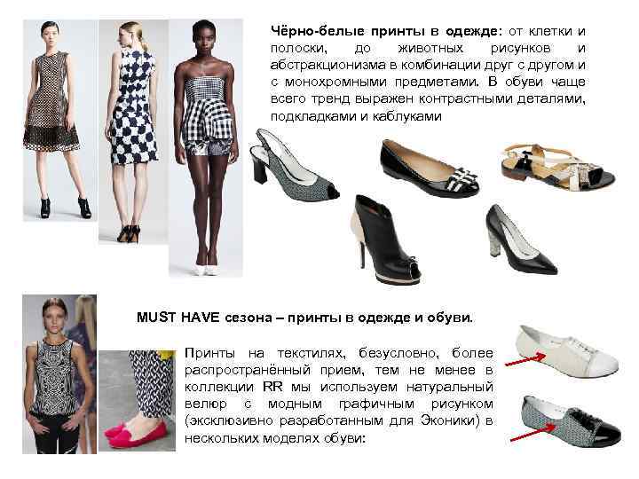 Чёрно-белые принты в одежде: от клетки и полоски, до животных рисунков и абстракционизма в