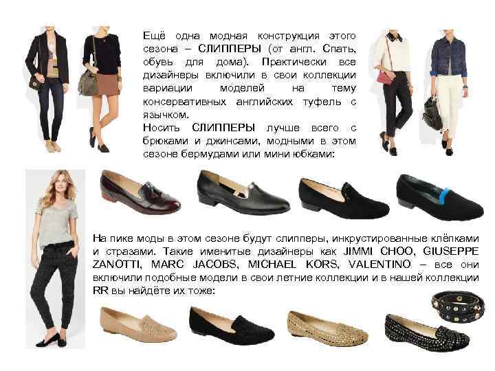 Ещё одна модная конструкция этого сезона – СЛИППЕРЫ (от англ. Спать, обувь для дома).