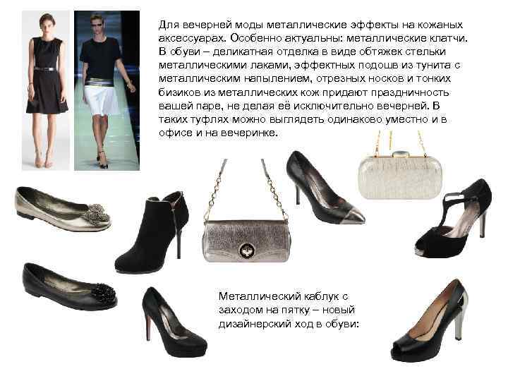 Для вечерней моды металлические эффекты на кожаных аксессуарах. Особенно актуальны: металлические клатчи. В обуви