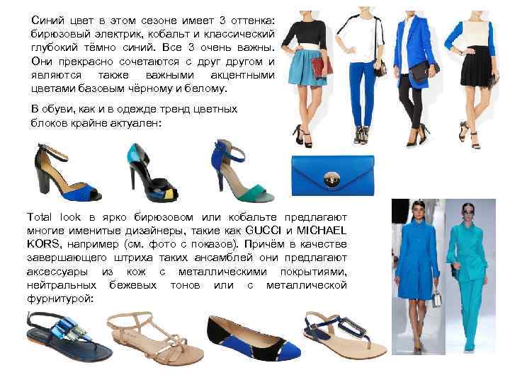 Синий цвет в этом сезоне имеет 3 оттенка: бирюзовый электрик, кобальт и классический глубокий