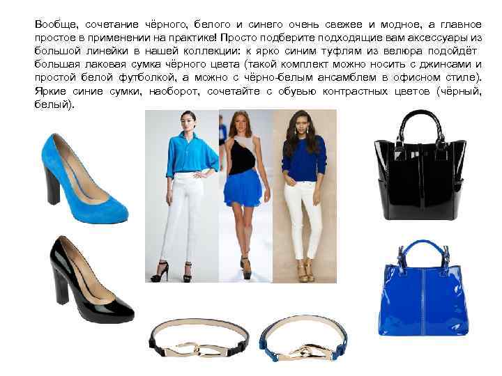 Вообще, сочетание чёрного, белого и синего очень свежее и модное, а главное простое в