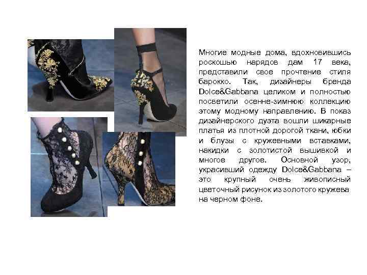 Многие модные дома, вдохновившись роскошью нарядов дам 17 века, представили свое прочтение стиля барокко.