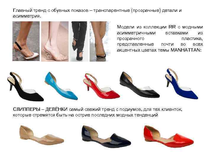 Главный тренд с обувных показов – транспарентные (прозрачные) детали и асимметрия. Модели из коллекции