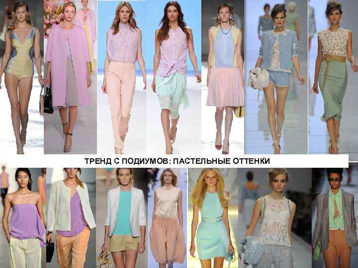 ТРЕНД С ПОДИУМОВ: ПАСТЕЛЬНЫЕ ОТТЕНКИ 
