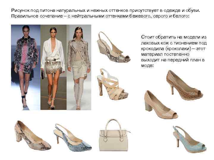 Рисунок под питона натуральных и нежных оттенков присутствует в одежде и обуви. Правильное сочетание