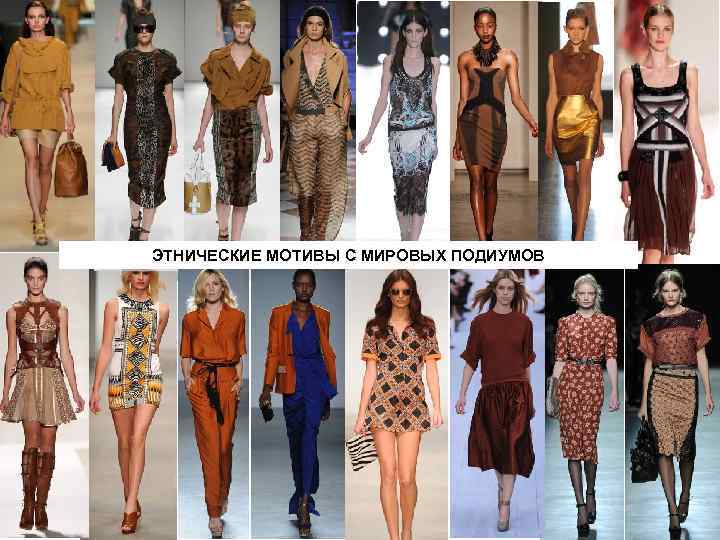 ЭТНИЧЕСКИЕ МОТИВЫ С МИРОВЫХ ПОДИУМОВ 