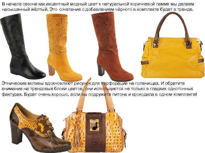 В начале сезона как акцентный модный цвет к натуральной коричневой гамме мы делаем насыщенный