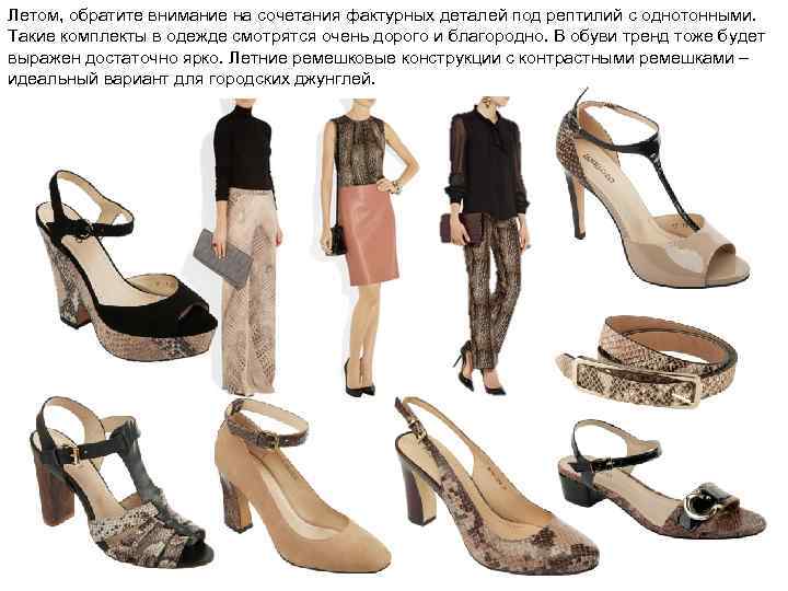 Летом, обратите внимание на сочетания фактурных деталей под рептилий с однотонными. Такие комплекты в