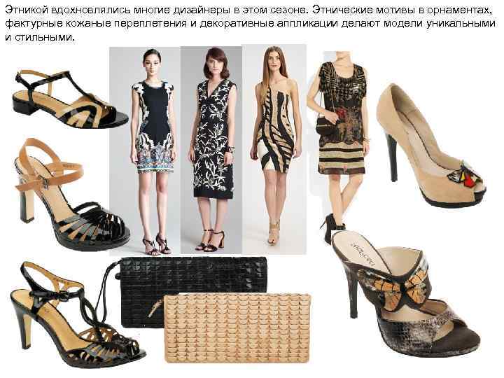 Этникой вдохновлялись многие дизайнеры в этом сезоне. Этнические мотивы в орнаментах, фактурные кожаные переплетения