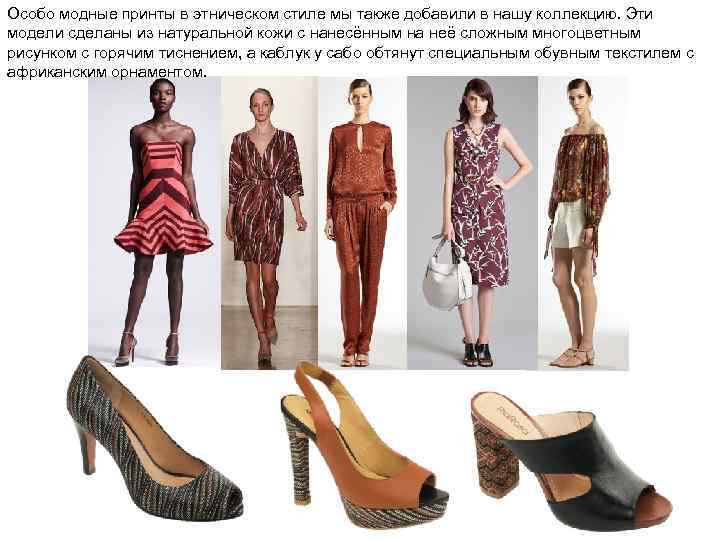 Особо модные принты в этническом стиле мы также добавили в нашу коллекцию. Эти модели