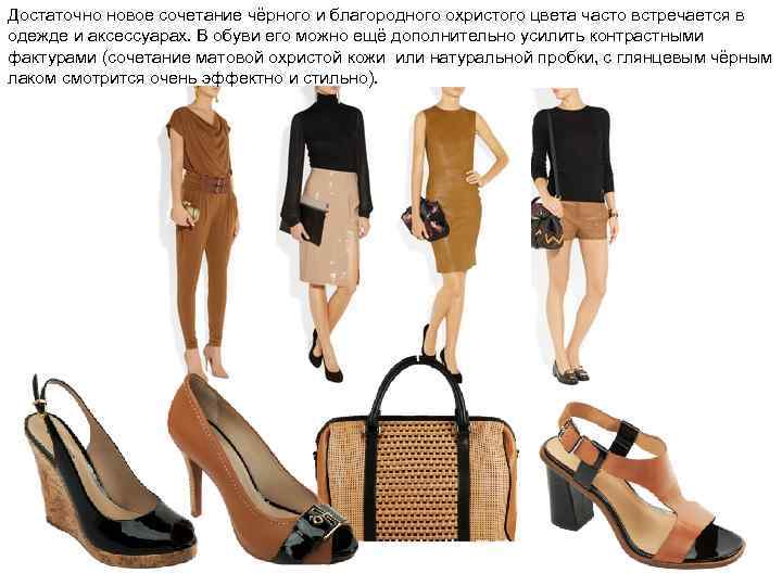 Достаточно новое сочетание чёрного и благородного охристого цвета часто встречается в одежде и аксессуарах.