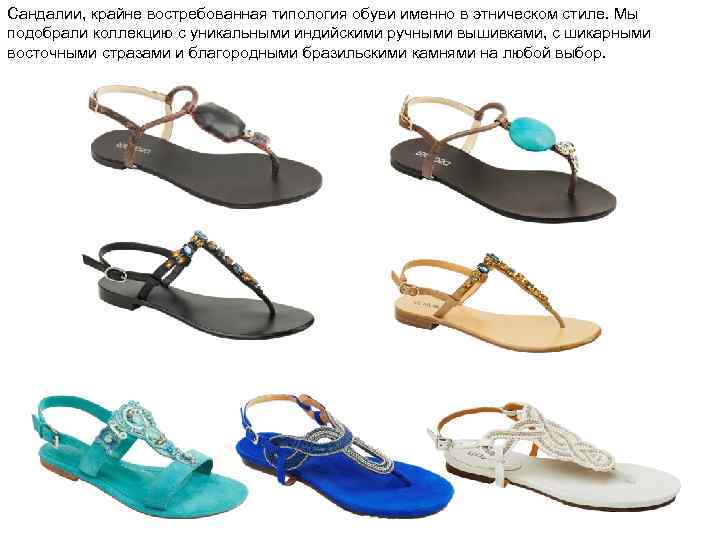 Сандалии, крайне востребованная типология обуви именно в этническом стиле. Мы подобрали коллекцию с уникальными